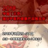 2018北京中醫(yī)藥健康展覽會丨健康產(chǎn)品展