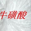 ?；撬?牛磺酸價格 ?；撬嵩敿?xì)說明