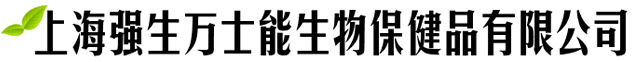 上海強(qiáng)生萬士能生物保健品有限公司