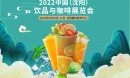  2022中國沈陽飲品與咖啡展覽會