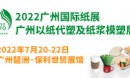 2022廣州國際以紙代塑及紙漿模塑展