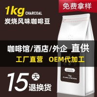 源頭工廠直銷(xiāo)意式烘焙咖啡豆炭燒風(fēng)味