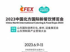 2023中國北方國際新餐飲博覽會(北方餐博會）