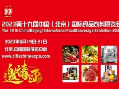 2023第十九屆中國(guó)（北京）國(guó)際食品飲料展覽會(huì)