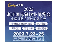 2023浙江國際餐飲業(yè)博覽會 中國（浙江）預制菜展覽會