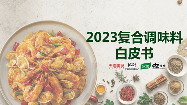 2023復(fù)合調(diào)味料白皮書