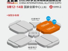 2023秋季全球高端食品展覽會（上海 ）