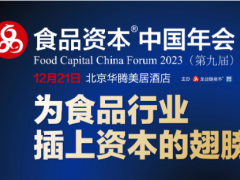 2023	第九屆食品資本中國年會邀請函