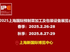 2025上海國際預(yù)制菜加工及包裝設(shè)備展覽會