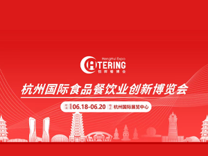 杭州國際餐飲業(yè)供應(yīng)鏈展覽會