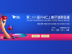 2025FHC上海環(huán)球食品展