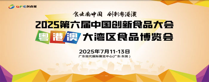 2025年第六屆創(chuàng)食展