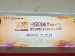 聚焦創(chuàng)食展|2025中國創(chuàng)新食品大會暨第六屆粵港澳大灣區(qū)食品博覽會昨日開幕