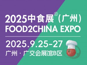 2025中食展(廣州)暨廣州國際食品食材展