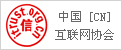 中國互聯(lián)網(wǎng)協(xié)會